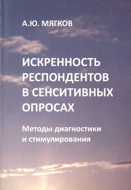 Искренность респондентов в сенситивных опросах. Методы диагностики и стимулирования