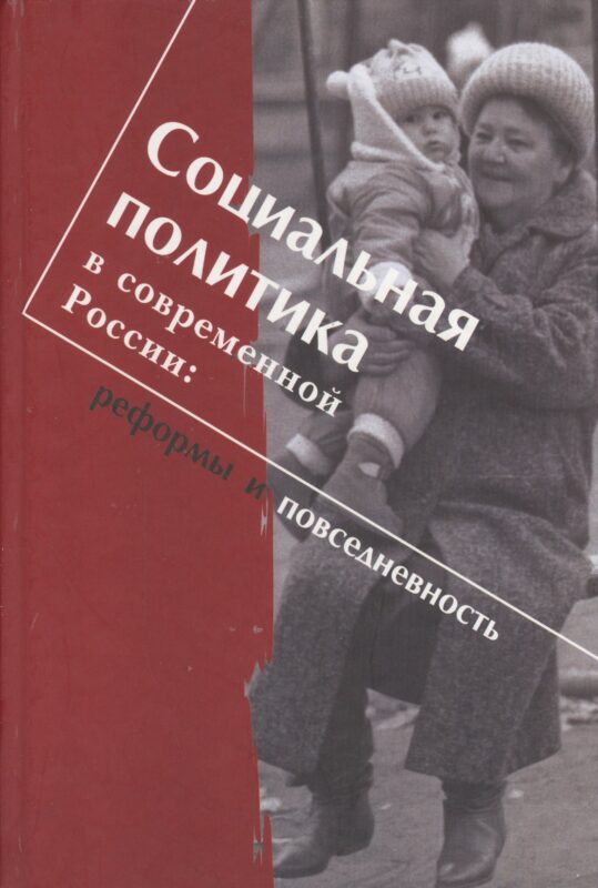Социальная политика в современной России: реформы и повседневность. Научная монография