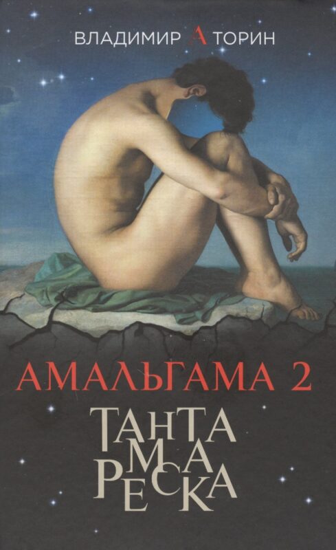 Амальгама 2. Тантамареска