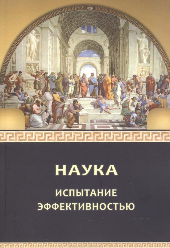 Наука: испытание эффективностью. Монография