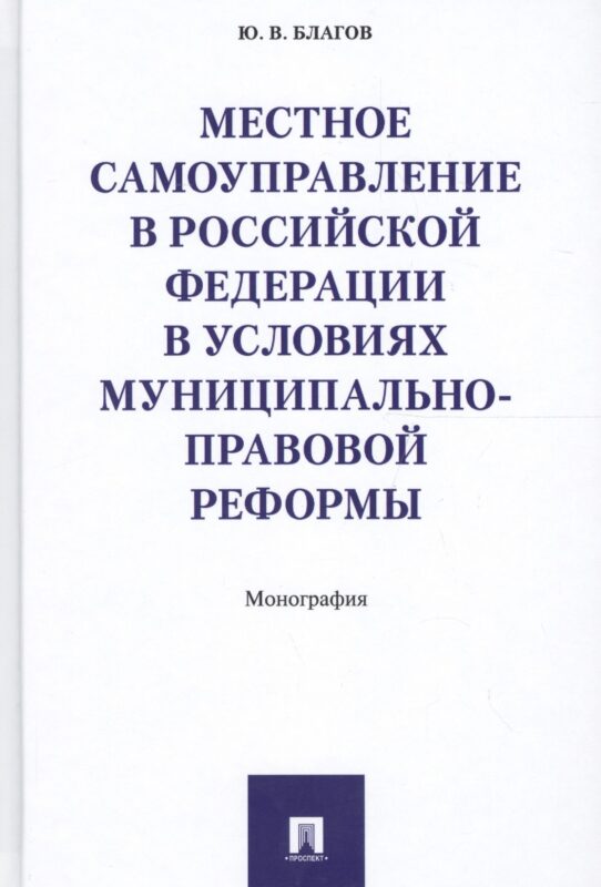 Местное самоуправление в РФ в условиях муниципально-правовой реформы. Монография.