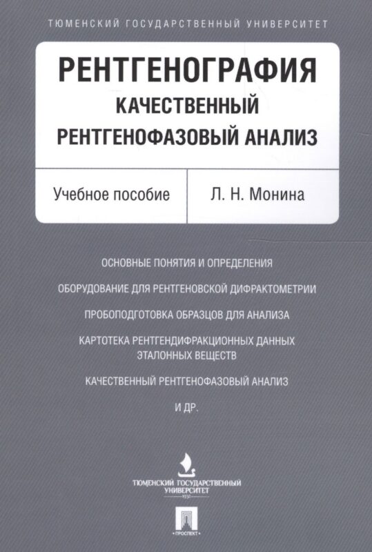 Рентгенография. Качественный рентгенофазовый анализ. Уч.пос.