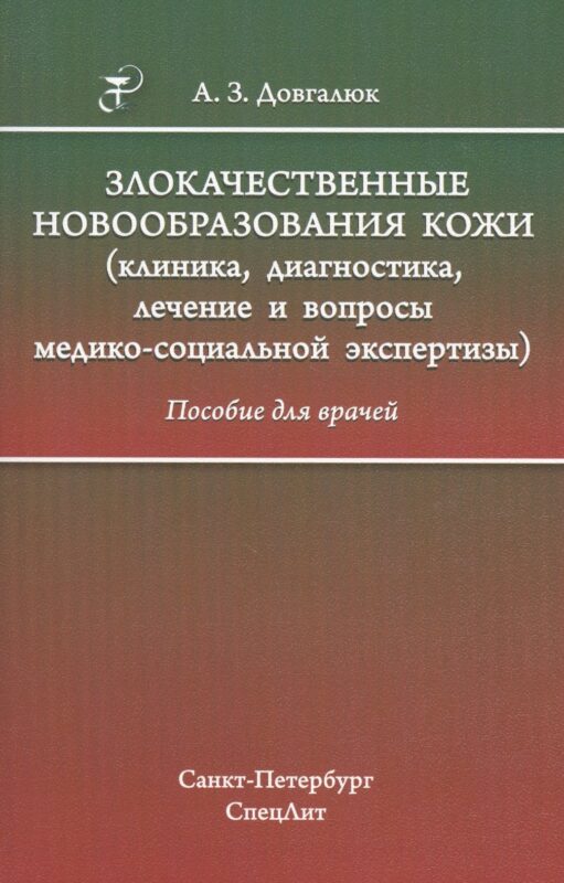 Злокачественные новообразования кожи (клиника, диагностика, лечение и вопросы медико-социальной экспертизы): пособие для врачей