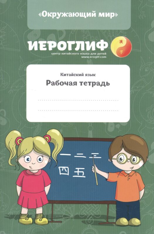 Китайский язык. Рабочая тетрадь.