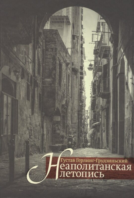 Неаполитанская летопись