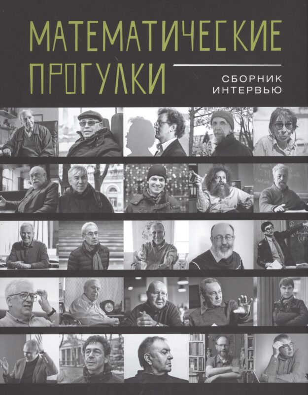 Математические прогулки.Сборник интервью +с/о
