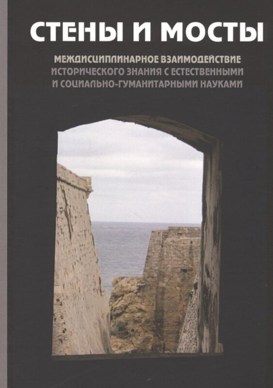 Стены и мосты. Том V: Междисциплинарное взаимодействие исторического знания с естественными и социально-гуманитарными науками