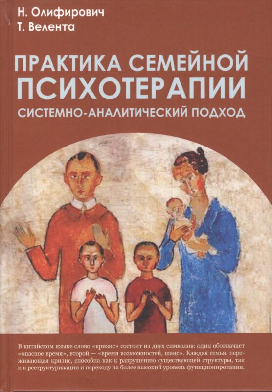 Практика семейной психотерапии: системно-аналитический подход