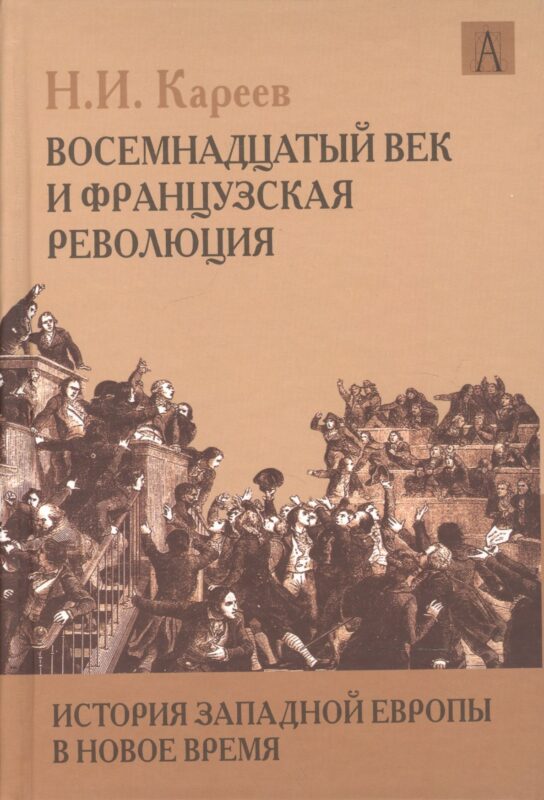 История Западной Европы в Новое время. Восемнадцатый век и Французская революция