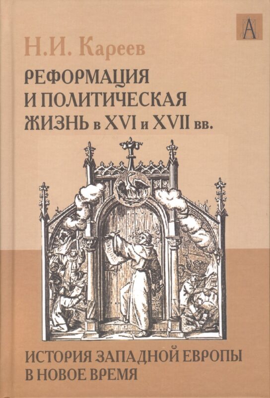 История Западной Европы в Новое время. Реформация и политическая жизнь в ХVI и ХVII вв.