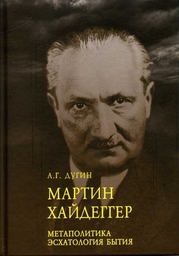 Марти Хайдеггер. Метаполитика. Эсхатология бытия