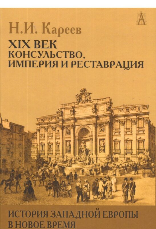 История Западной Европы в Новое время 21 в. Консульство Империя…(ИстЕврЭпохи) Кареев