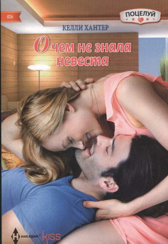 О чем не знала невеста: роман