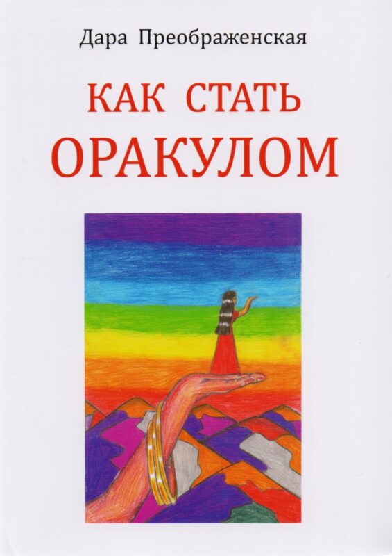 Как стать оракулом