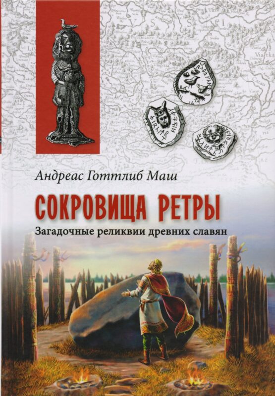 Сокровища Ретры. Загадочные реликвии древних славян