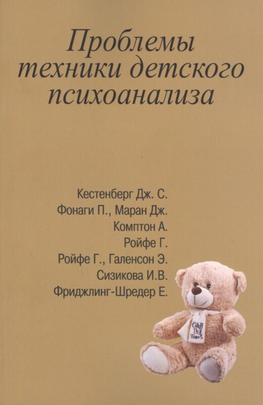 Проблемы техники детского психоанализа (м) Сизикова