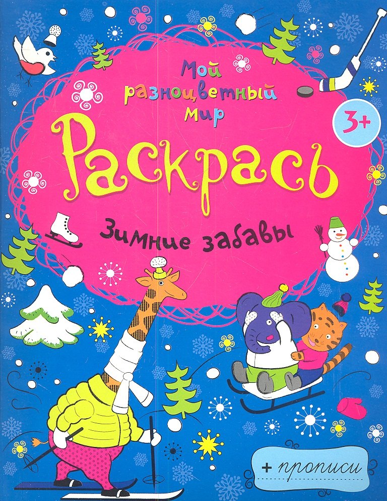 Зимние забавы + прописи 3+