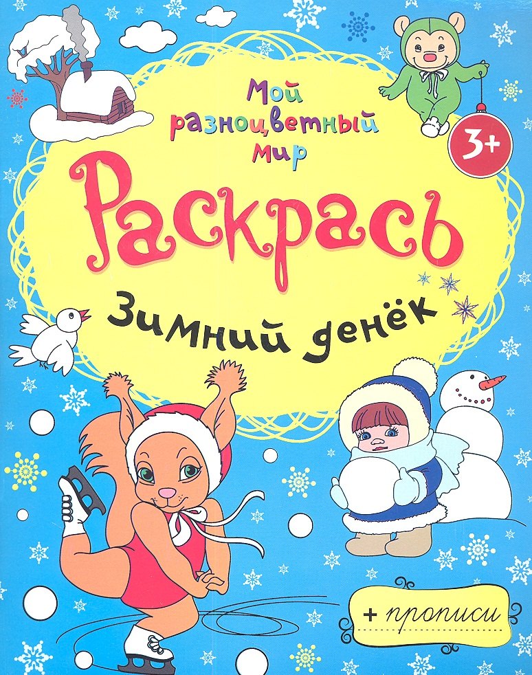 Зимний денёк + прописи 3+