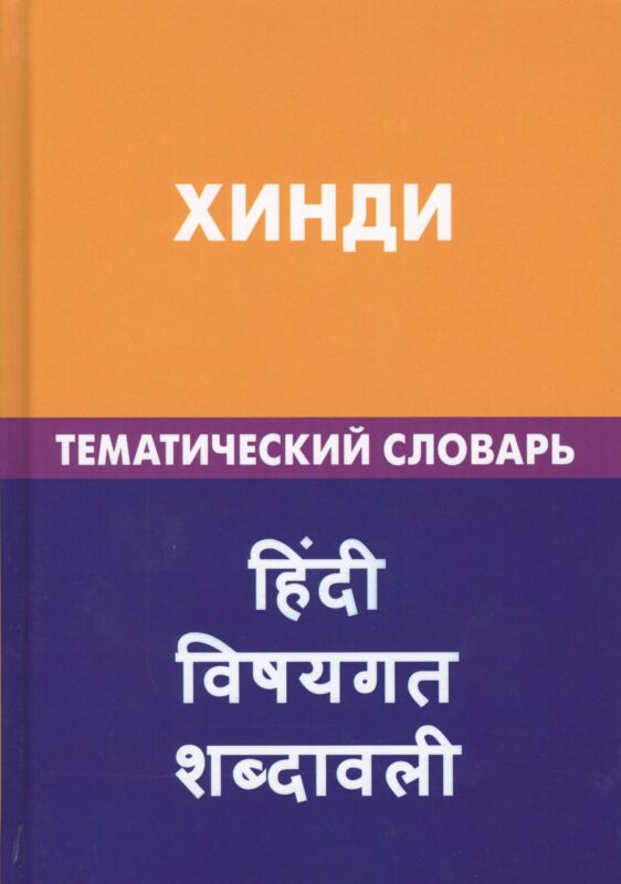 Хинди. Тематический словарь. 20 000 слов и предложений. С транскрипцией слов на хинди. С указателями русских слов и слов на хинди