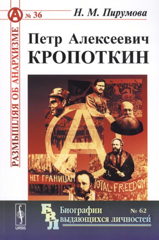 Петр Алексеевич Кропоткин