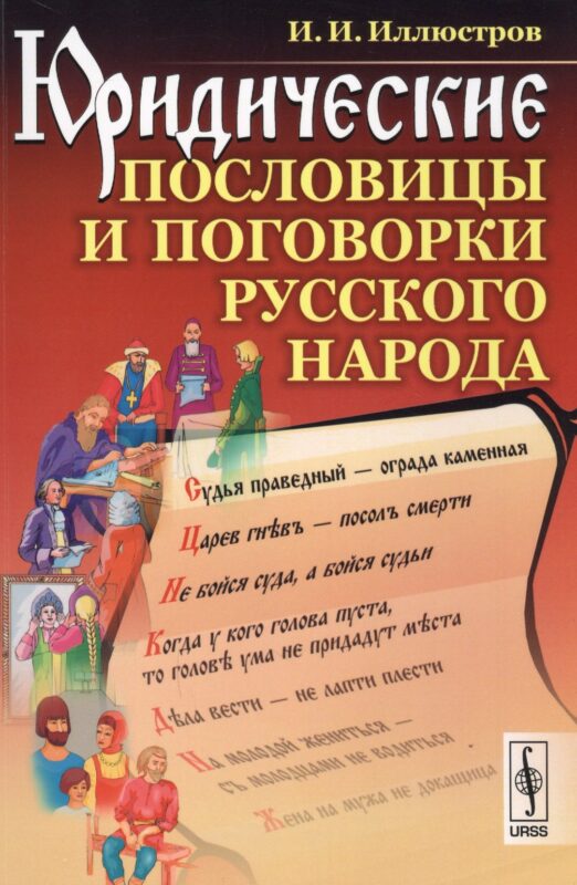 Юридические пословицы и поговорки русского народа / Изд.4