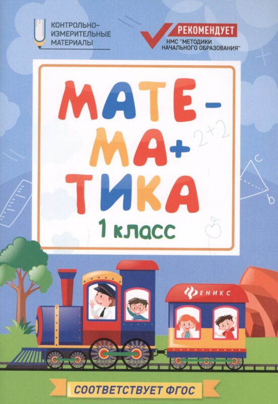 Математика. 1 класс. Контрольно-измерительные материалы. ФГОС