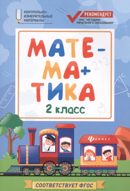 Математика. 2 класс. Контрольно-измерительные материалы