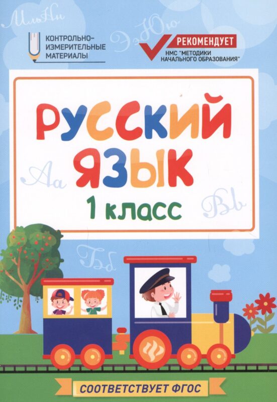 Русский язык. 1 класс. Контрольно-измерительные материалы. ФГОС