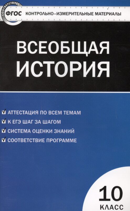 Всеобщая история: с древнейших времен до конца ХIX века. 10 класс