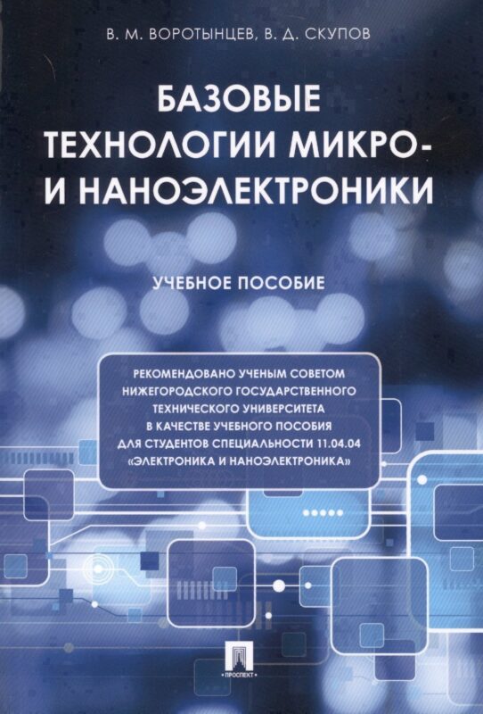 Базовые технологии микро- и наноэлектроники. Уч.пос.