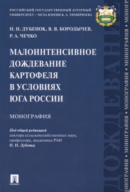 Малоинтенсивное дождевание картофеля в условиях юга России. Монография
