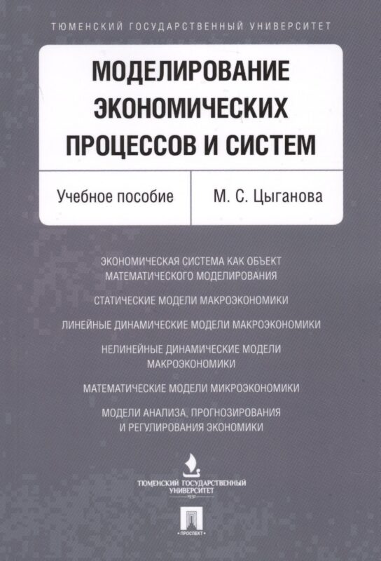 Моделирование экономических процессов и систем. Уч.пос