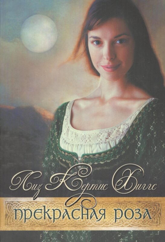 Прекрасная Роза. Книга вторая