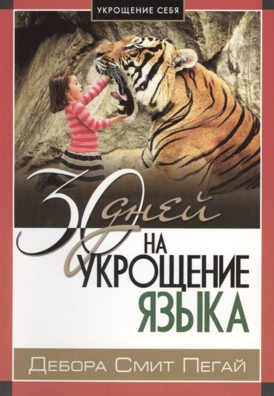 Укрощение себя: 30 дней на укрощение языка.