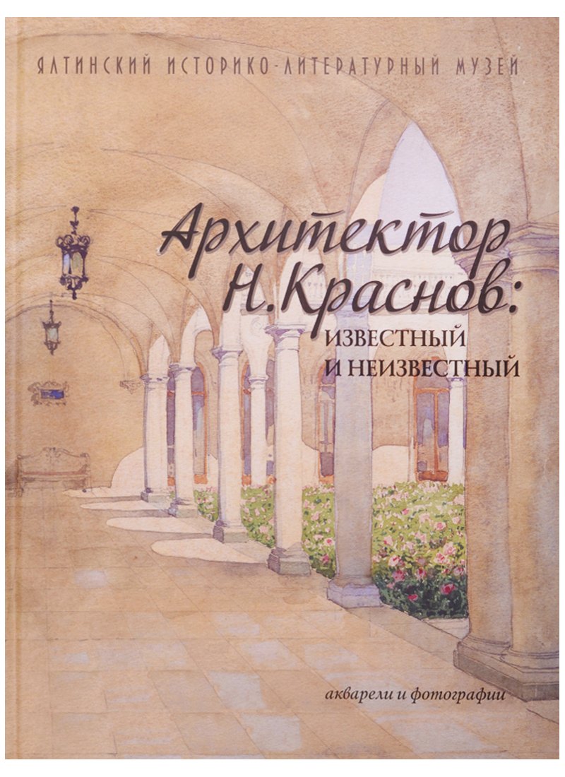 Архитектор Н.Краснов известный и неизв. Акварели и фотогр. (альбом) (2 изд)