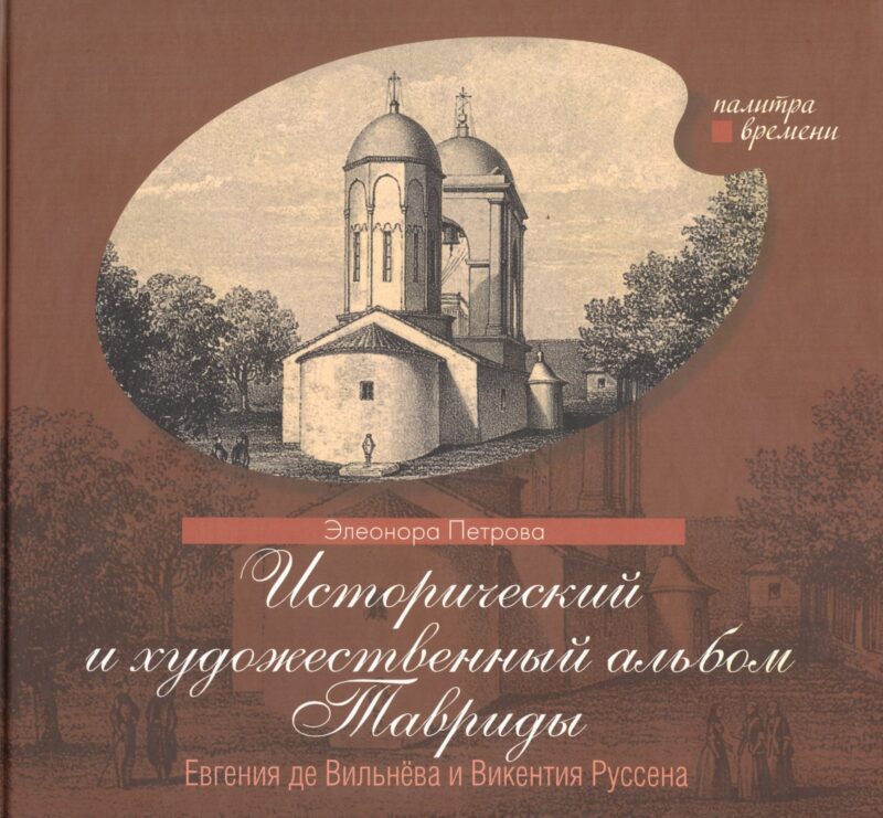 Исторический и художественный альбом Тавриды Евгения де Вильнева и Викентия Руссена