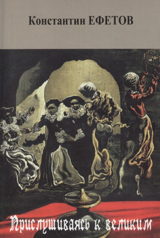 Прислушиваясь к великим. Стихотворения
