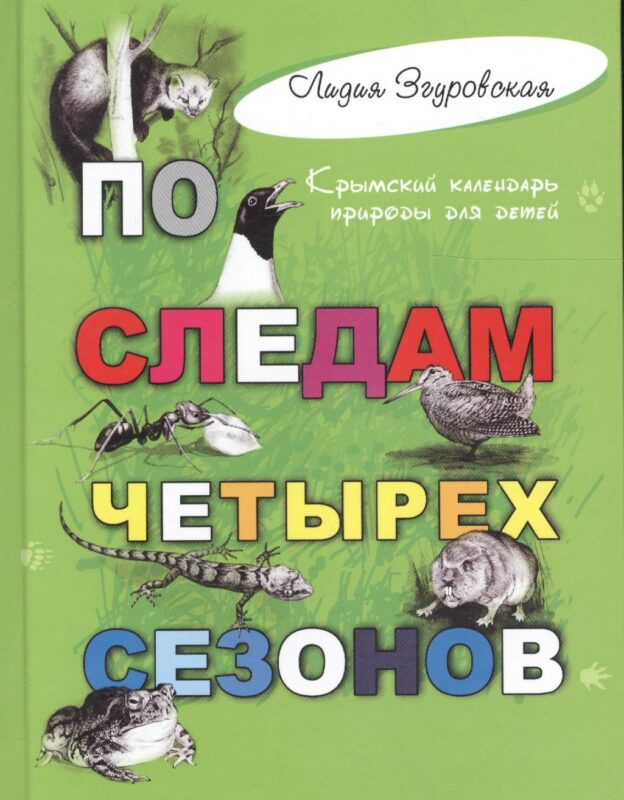 По следам четырех сезонов: крымский календарь природы для детей