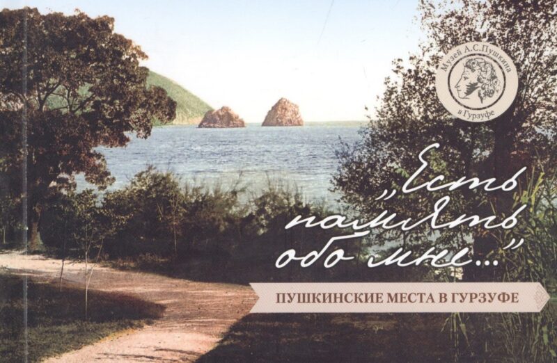 "Есть память обо мне…": Пушкинские места в Гурзуфе. Путеводитель