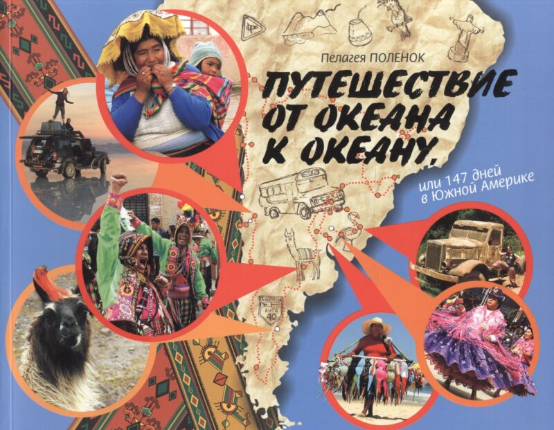 Путешествие от океана к океану, или 147 дней в Южной Америке