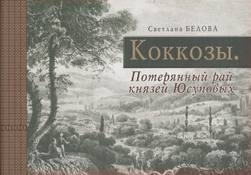 Коккозы. Потерянный рай князей Юсуповых