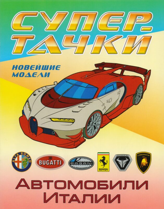 Раскраска A4. Автомобили Италии