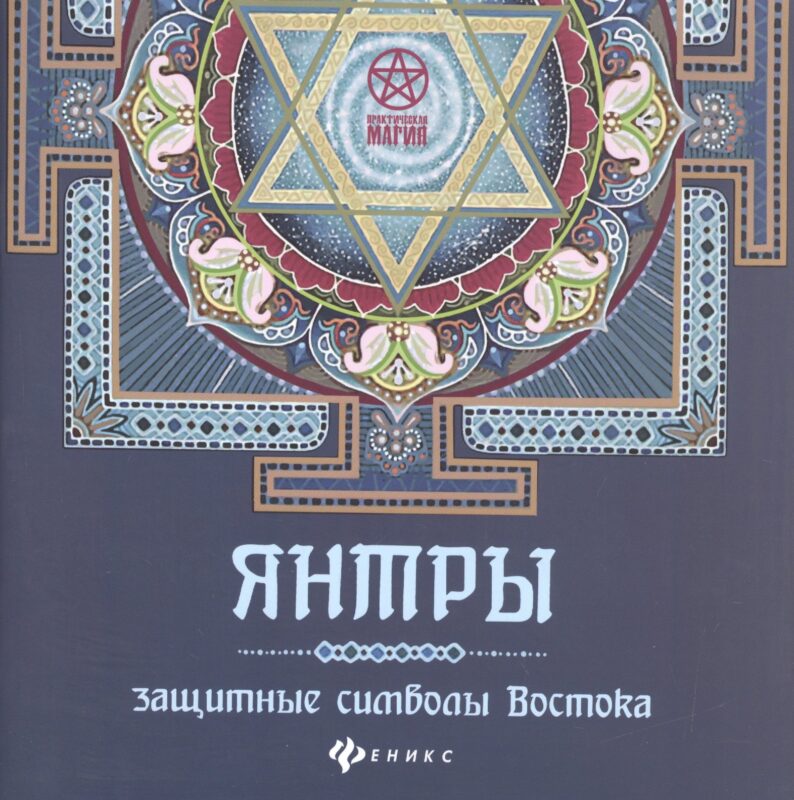 Янтры: защитные символы Востока