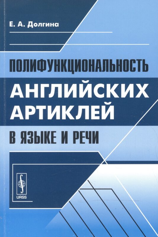 Полифункциональность английских артиклей в языке и речи (м) Долгина