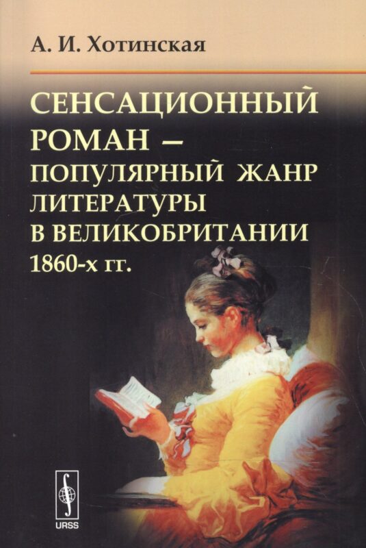 Сенсационный роман Поп. жанр литературы в Великобритании 1860-х гг. (м) Хотинская