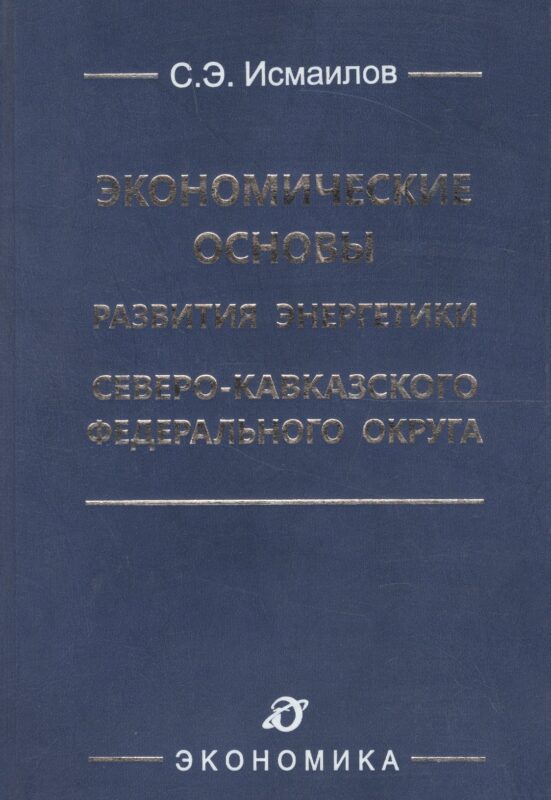 Экономические основы развития энергетики Северо-Кавказского федерального округа