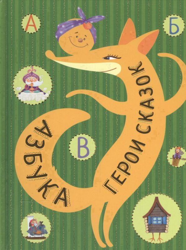 Азбука. Герои сказок