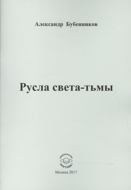 Русла света-тьмы. Стихи