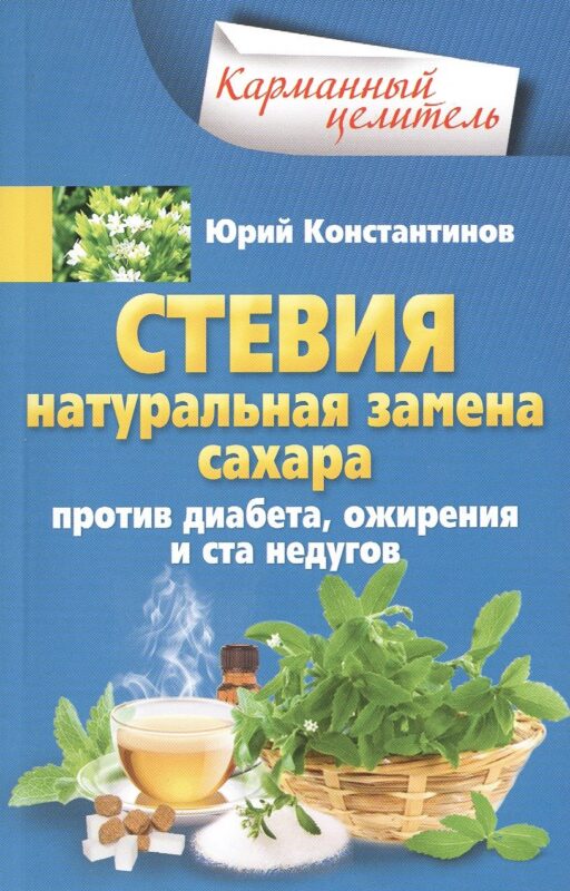 Стевия. Натуральная замена сахара.