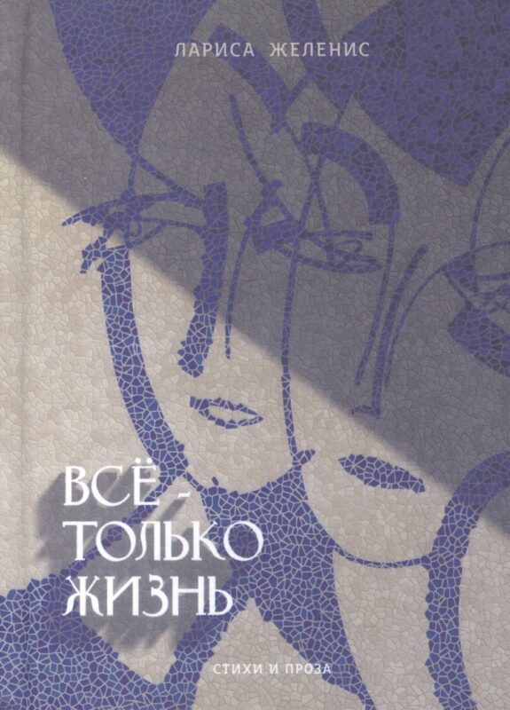 Все - только жизнь. Стихи и проза